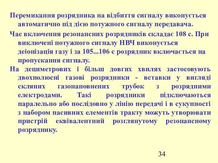 Перемикання розрядника на відбиття сигналу виконується автоматично під дією потужного сигналу