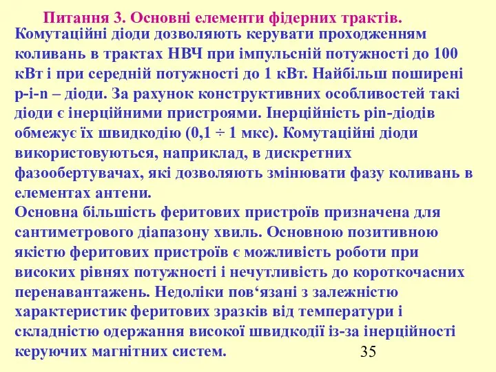 Питання 3. Основні елементи фідерних трактів. Комутаційні діоди дозволяють керувати проходженням