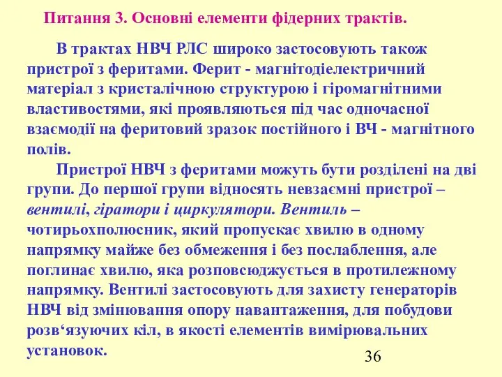 Питання 3. Основні елементи фідерних трактів. В трактах НВЧ РЛС широко