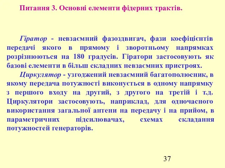 Питання 3. Основні елементи фідерних трактів. Гіратор - невзаємний фазоздвигач, фази