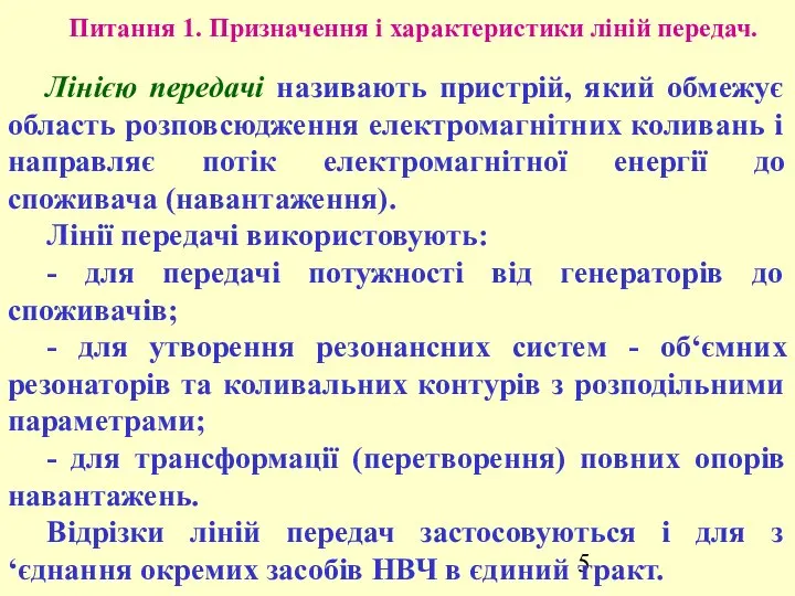 Питання 1. Призначення і характеристики ліній передач. Лінією передачі називають пристрій,