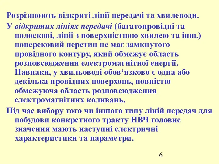 Розрізнюють відкриті лінії передачі та хвилеводи. У відкритих лініях передачі (багатопровідні