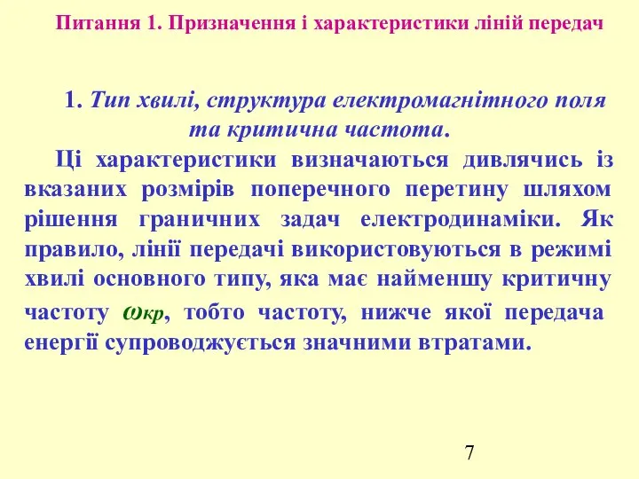 Питання 1. Призначення і характеристики ліній передач 1. Тип хвилі, структура