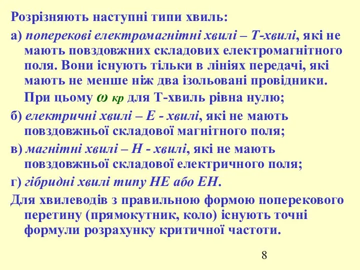 Розрізняють наступні типи хвиль: а) поперекові електромагнітні хвилі – Т-хвилі, які