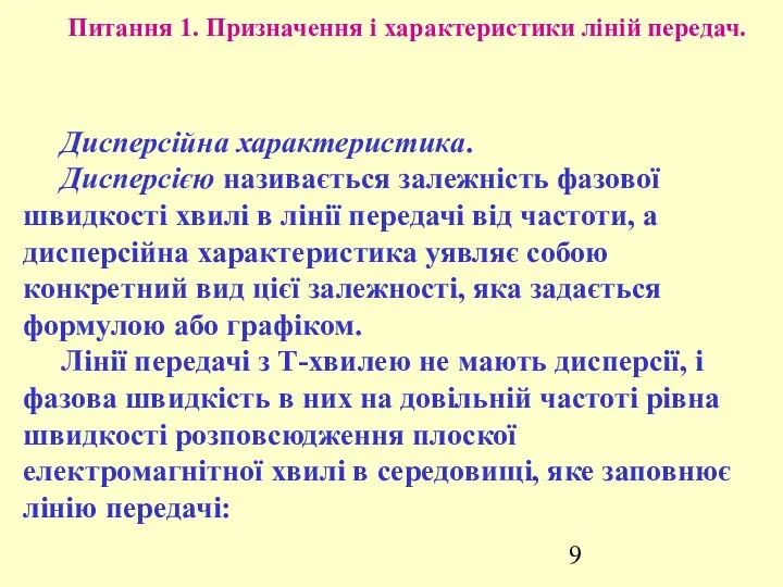 Питання 1. Призначення і характеристики ліній передач. Дисперсійна характеристика. Дисперсією називається