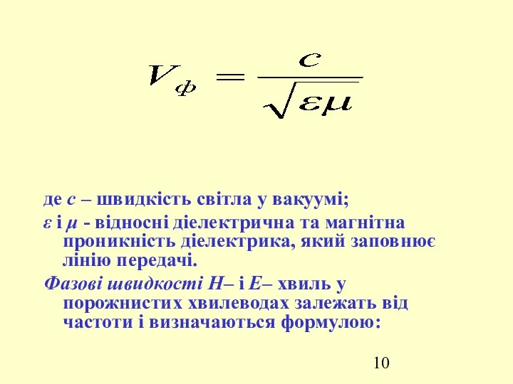 де с – швидкість світла у вакуумі; ε і μ -