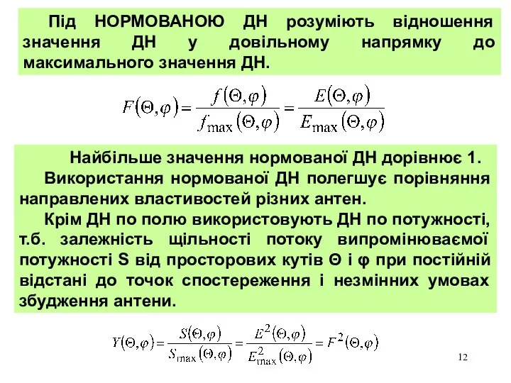 Під НОРМОВАНОЮ ДН розуміють відношення значення ДН у довільному напрямку до