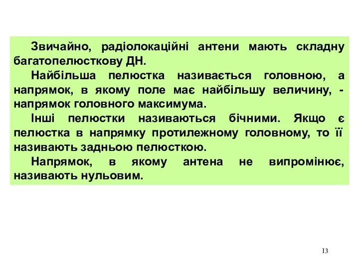 Звичайно, радіолокаційні антени мають складну багатопелюсткову ДН. Найбільша пелюстка називається головною,