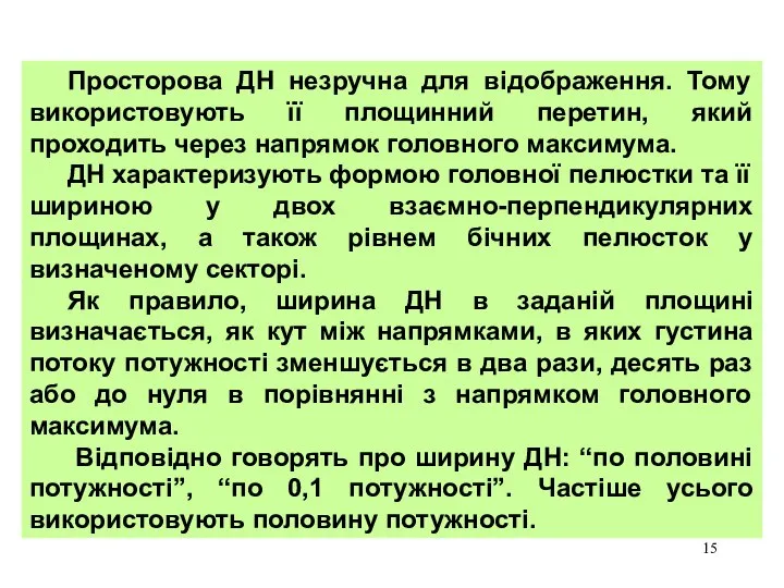 Просторова ДН незручна для відображення. Тому використовують її площинний перетин, який