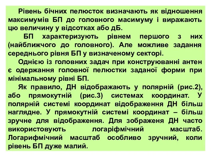 Рівень бічних пелюсток визначають як відношення максимумів БП до головного масимуму