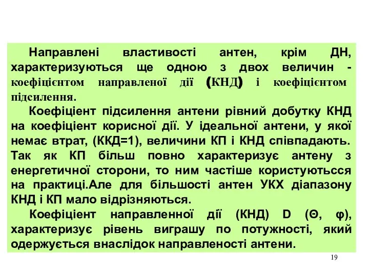 Направлені властивості антен, крім ДН, характеризуються ще одною з двох величин