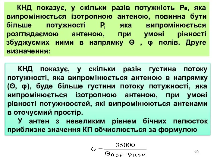 КНД показує, у скільки разів потужність Р0, яка випромінюється ізотропною антеною,