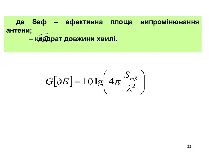 де Sеф – ефективна площа випромінювання антени; – квадрат довжини хвилі.