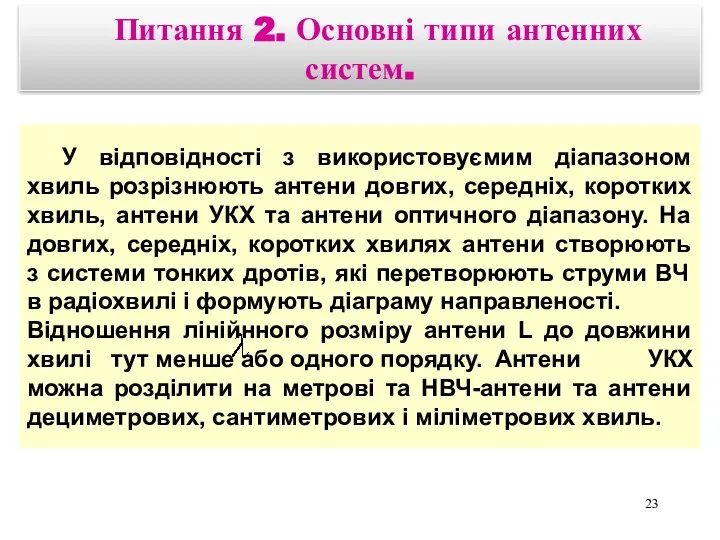 Питання 2. Основні типи антенних систем. У відповідності з використовуємим діапазоном