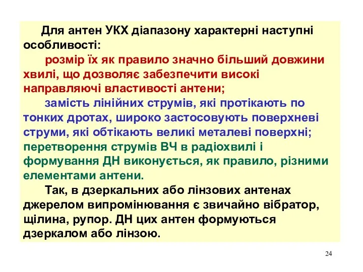 Для антен УКХ діапазону характерні наступні особливості: розмір їх як правило