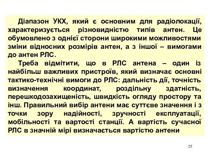 Діапазон УКХ, який є основним для радіолокації, характеризується різновидністю типів антен.