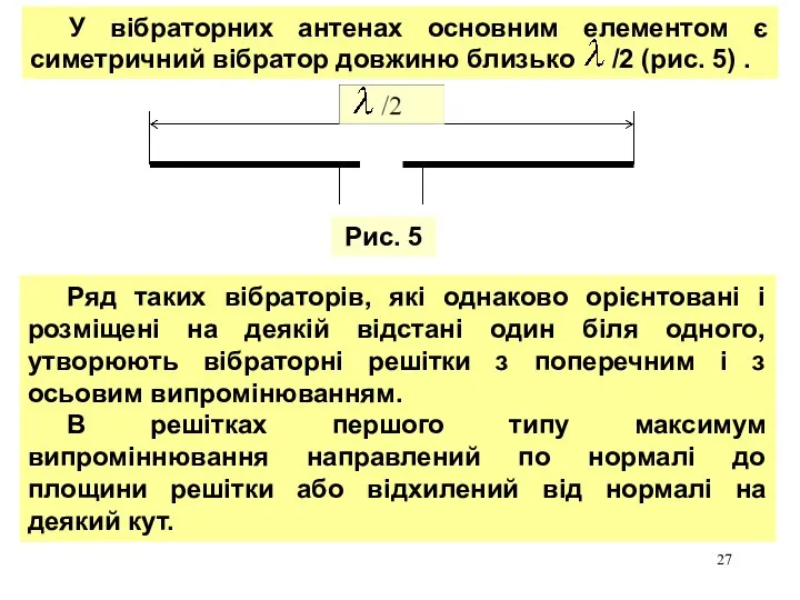 У вібраторних антенах основним елементом є симетричний вібратор довжиню близько /2