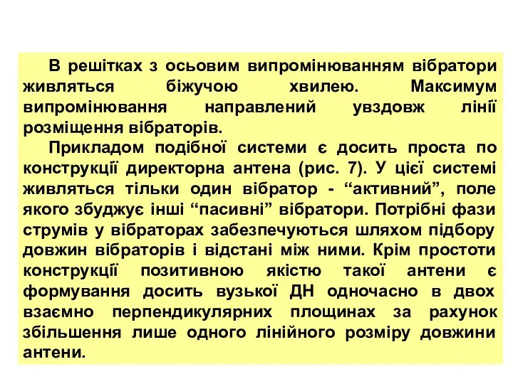 В решітках з осьовим випромінюванням вібратори живляться біжучою хвилею. Максимум випромінювання