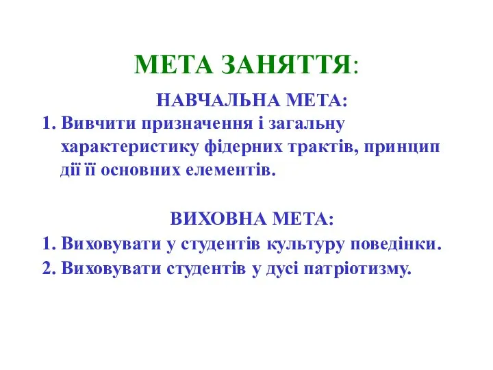 МЕТА ЗАНЯТТЯ: НАВЧАЛЬНА МЕТА: 1. Вивчити призначення і загальну характеристику фідерних