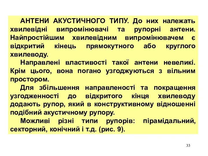 АНТЕНИ АКУСТИЧНОГО ТИПУ. До них належать хвилевідні випромінювачі та рупорні антени.