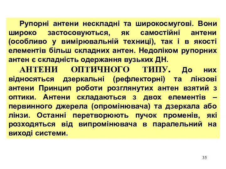 Рупорні антени нескладні та широкосмугові. Вони широко застосовуються, як самостійні антени