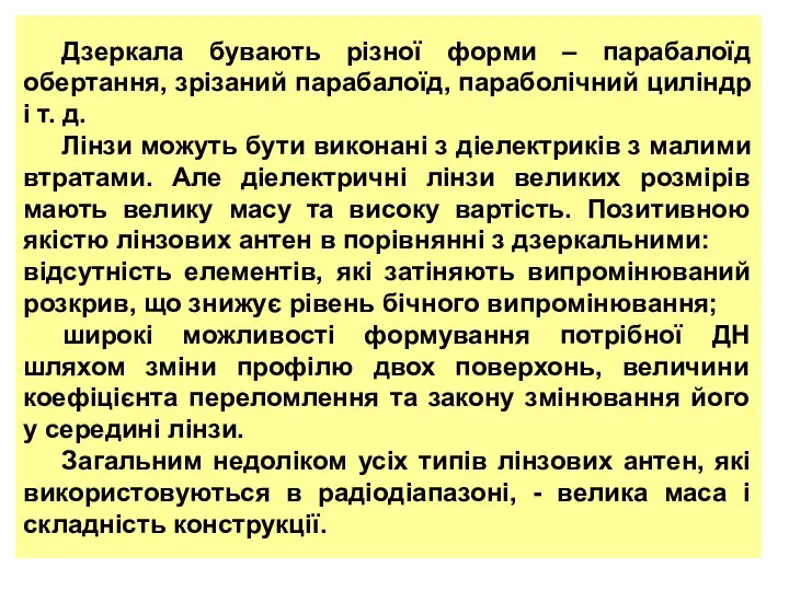 Дзеркала бувають різної форми – парабалоїд обертання, зрізаний парабалоїд, параболічний циліндр