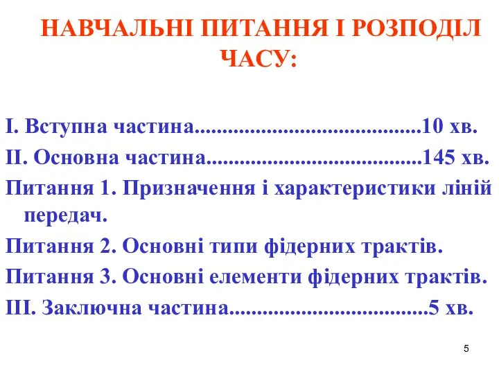 НАВЧАЛЬНІ ПИТАННЯ І РОЗПОДІЛ ЧАСУ: I. Вступна частина.........................................10 хв. II. Основна