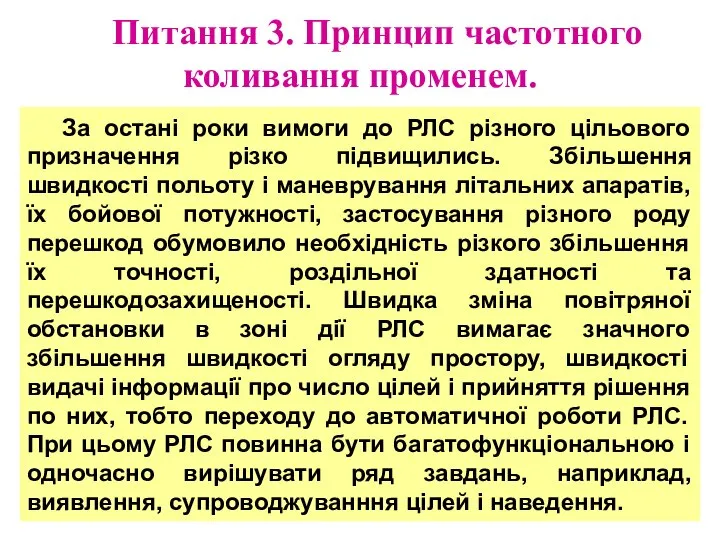 Питання 3. Принцип частотного коливання променем. За остані роки вимоги до