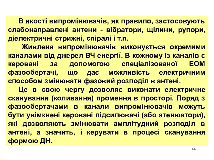 В якості випромінювачів, як правило, застосовують слабонаправлені антени - вібратори, щілини,