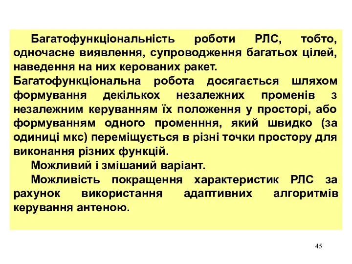 Багатофункціональність роботи РЛС, тобто, одночасне виявлення, супроводження багатьох цілей, наведення на