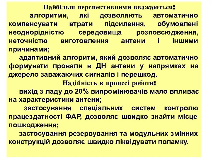 Найбільш перспективними вважаються: алгоритми, які дозволяють автоматично компенсувати втрати підсилення, обумовлені