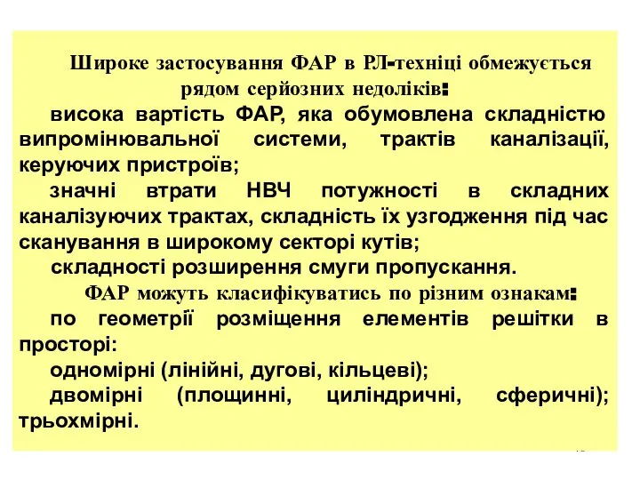 Широке застосування ФАР в РЛ-техніці обмежується рядом серйозних недоліків: висока вартість