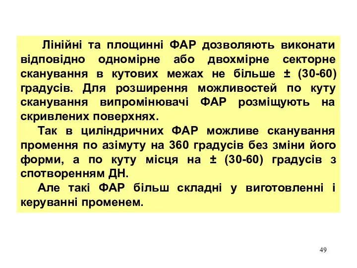 Лінійні та площинні ФАР дозволяють виконати відповідно одномірне або двохмірне секторне