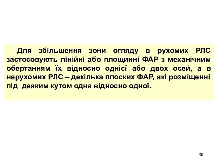 Для збільшення зони огляду в рухомих РЛС застосовують лінійні або площинні