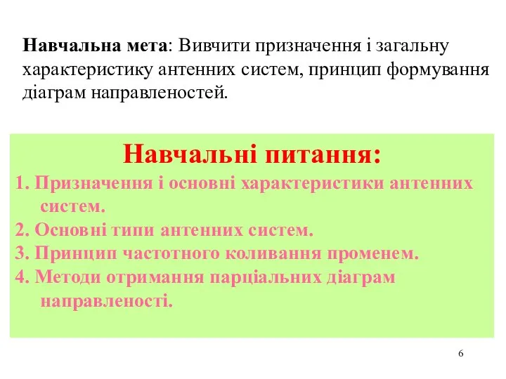 Навчальна мета: Вивчити призначення і загальну характеристику антенних систем, принцип формування