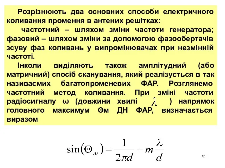 Розрізнюють два основних способи електричного коливання промення в антених решітках: частотний