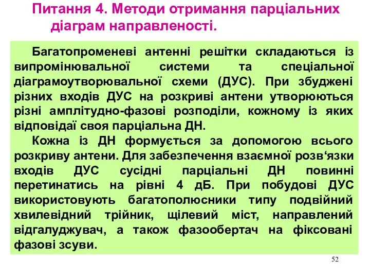 Питання 4. Методи отримання парціальних діаграм направленості. Багатопроменеві антенні решітки складаються