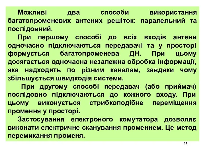 Можливі два способи використання багатопроменевих антених решіток: паралельний та послідовний. При