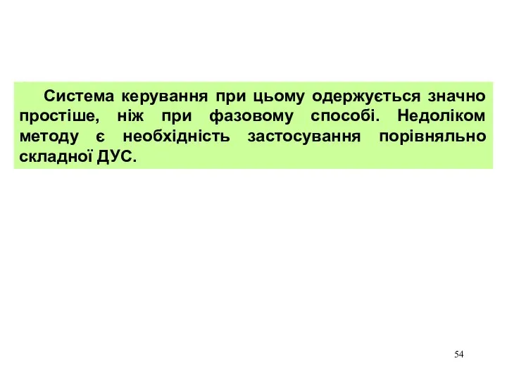 Система керування при цьому одержується значно простіше, ніж при фазовому способі.