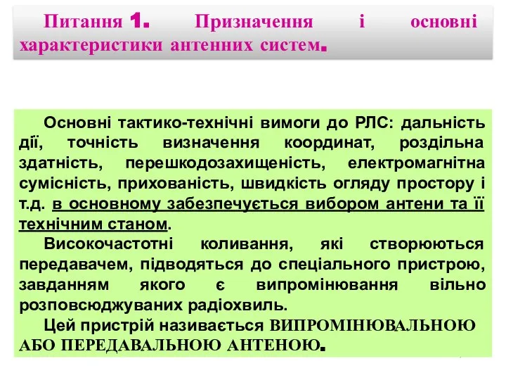 Питання 1. Призначення і основні характеристики антенних систем. Основні тактико-технічні вимоги