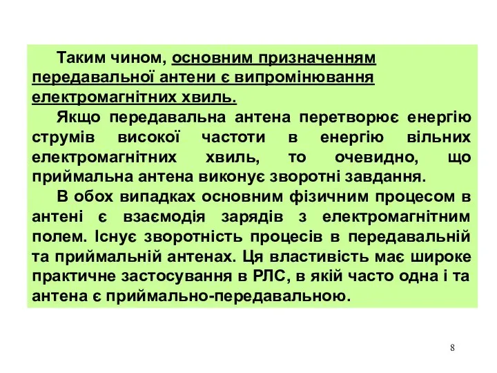 Таким чином, основним призначенням передавальної антени є випромінювання електромагнітних хвиль. Якщо