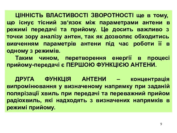 ЦІННІСТЬ ВЛАСТИВОСТІ ЗВОРОТНОСТІ ще в тому, що існує тісний зв‘язок між