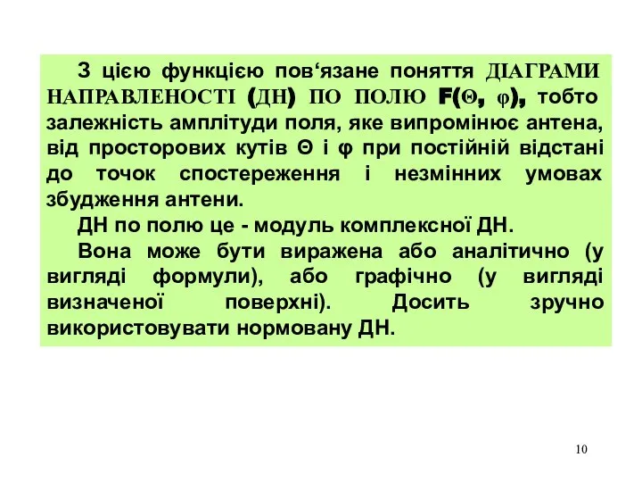 З цією функцією пов‘язане поняття ДІАГРАМИ НАПРАВЛЕНОСТІ (ДН) ПО ПОЛЮ F(Θ,