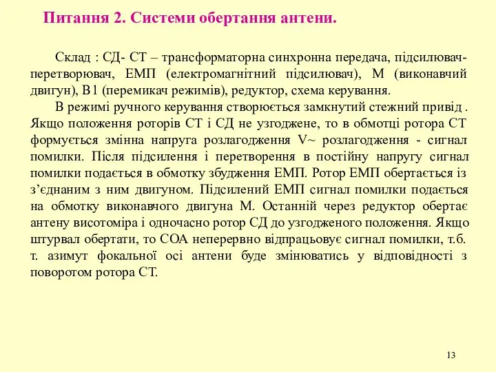 Питання 2. Системи обертання антени. Склад : СД- СТ – трансформаторна