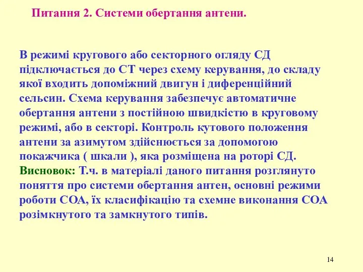 Питання 2. Системи обертання антени. В режимі кругового або секторного огляду