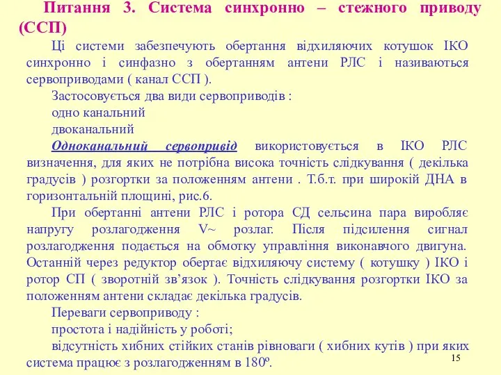 Питання 3. Система синхронно – стежного приводу (ССП) Ці системи забезпечують