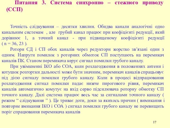 Питання 3. Система синхронно – стежного приводу (ССП) Точність слідкування –