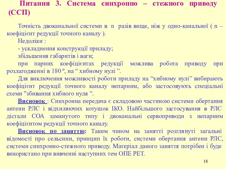 Питання 3. Система синхронно – стежного приводу (ССП) Точність двоканальної системи