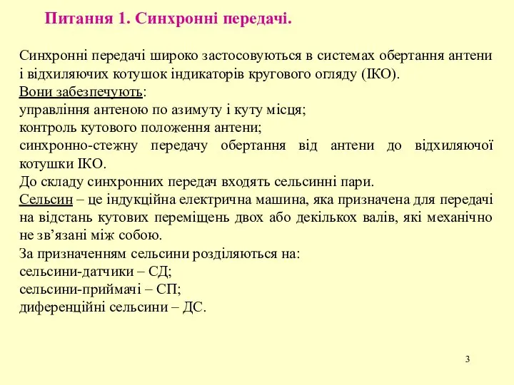 Питання 1. Синхронні передачі. Синхронні передачі широко застосовуються в системах обертання