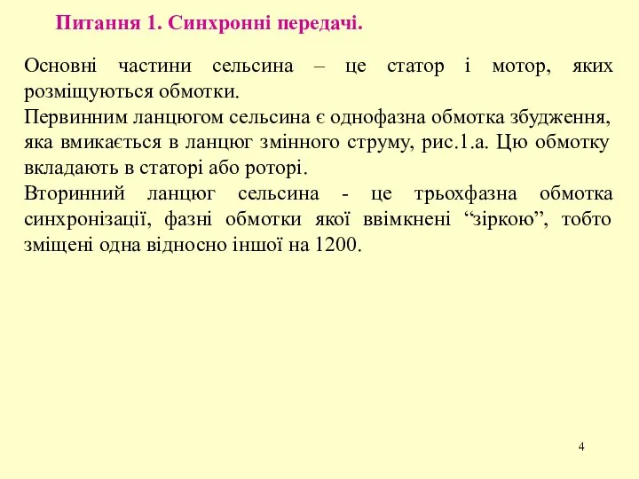 Питання 1. Синхронні передачі. Основні частини сельсина – це статор і